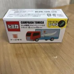 かっぱ寿司＊キャンペーン＊トミカ＊トラック