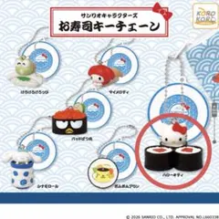 ハローキティ サンリオキャラクターズ お寿司 キーチェーン サンリオ キティ