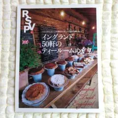 R.S.V.P.アールエスブイピー第8号 イングランド50軒のティールームめぐり