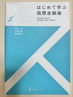はじめて学ぶ国際金融論 = INTRODUCTION TO INTERNATI…