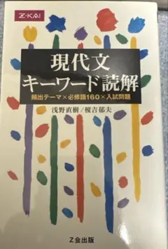 現代文キーワード読解 頻出テーマ×必修語160×入試問題