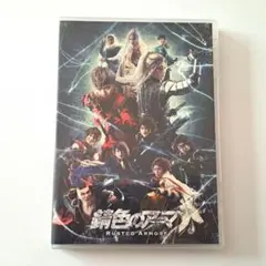 錆色のアーマ　DVD