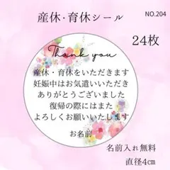 産休育休シール　48枚丸シール　ご挨拶　プチギフトに貼れる　名前入り