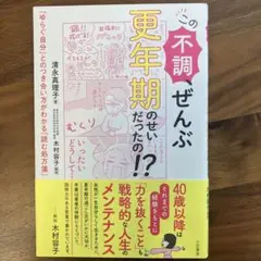 この不調、ぜんぶ更年期のせいだったの!? : 「ゆらぐ自分」とのつき合い方がわ…