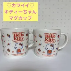《カワイイ》ハローキティのマグカップ　2個　フコク生命のノベルティ