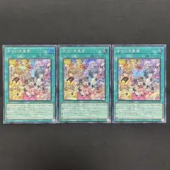 遊戯王　幸せの多重奏　シークレットレア3枚