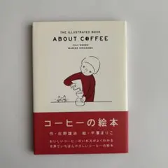 コーヒーの絵本