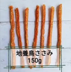 【自家製】さっさみぃ(カリカリ)　地養鳥ささみジャーキー150g　犬のおやつ
