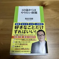60歳からはやりたい放題