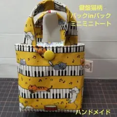 鍵盤猫柄バックinバックミニミニトート