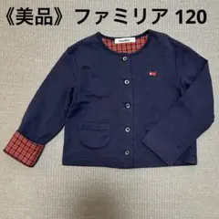 美品ファミリア　ギター　カーディガン　120 カーディガン | ファミリア公式サイト