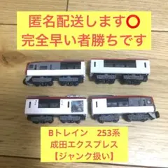bトレインショーティー　253系　成田エクスプレス　4両セットのサムネイル