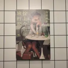 掟上今日子の旅行記