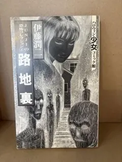 伊藤潤二 恐怖コレクション4 路地裏