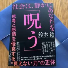 社会は、静かにあなたを「呪う」 : 思考と感情を侵食する"見えない力"の正体