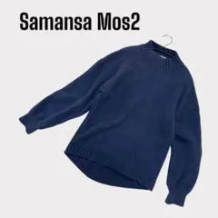 サマンサモスモス SM2 ニット　セーター　長袖　ハイネック　紺　ネイビー