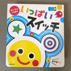 いっぱいスイッチ