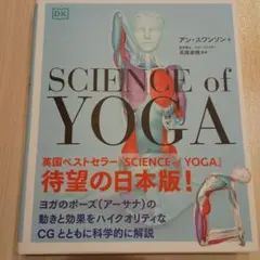 SCIENCE of YOGA 日本版
