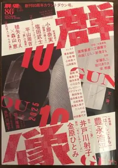 群像2025年10月号