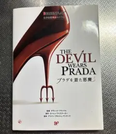 映画　プラダを着た悪魔　名作映画完全セリフ集