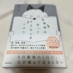 最後は会ってさよならをしよう