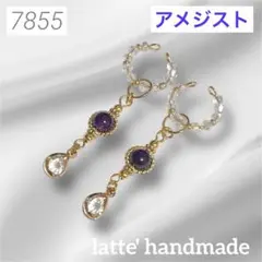 7855♡イヤーカフ 2個セット 2way アメジストxドロップ♡