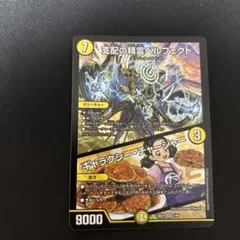 支配の精霊ペルフェクト　ギャラクシーチャージャー