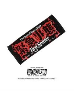 【新品未開封】【レア】緊急事態 TOWEL Red spider 2025年最新】RED SPIDER タオルの人気アイテム - メルカリ