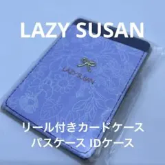 【LAZY SUSAN】 リール付きカードケース パスケース IDケース