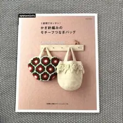 1週間でカンタン!かぎ針編みのモチーフつなぎバッグ = Crochet mot…