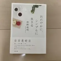 おだやかに、シンプルに生きる
