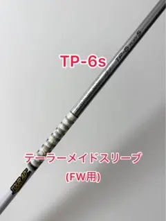 FW用 ツアーAD TP 6s テーラーメイドスリーブ付き フェアウェイウッド