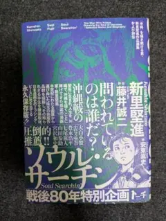 ソウル・サーチン　「沖縄」を描き続ける男・新里堅進作品選集および評伝 新里堅進