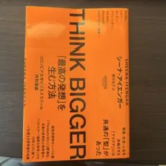 THINK BIGGER「最高の発想」を生む方法:コロンビア大学ビジネススクー…
