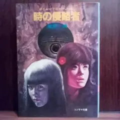 時の侵略者～タイム・パトロールJJ②／風見潤（USED/送料無料）初版