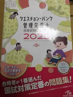 クエスチョン・バンク 管理栄養士 2025まとめ売り クエスチョン・バンク 管理栄養士 国家試験問題解説 2025 - メルカリ