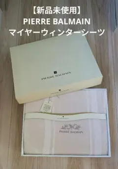 【新品未使用】PIERRE BALMAIN マイヤーウィンターシーツ