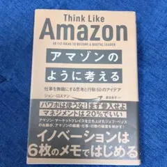 アマゾンのように考える
