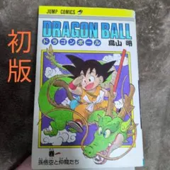 2025年最新】ドラゴンボール 初版 1巻の人気アイテム - メルカリ