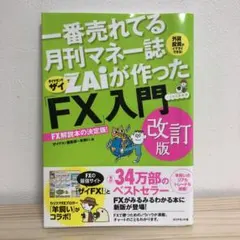 【美品】ZAiが作った「FX」入門 改訂版