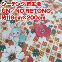 ⑪シーチング 布生地 UN/NO RETONO うさぎ柄 約110×200cm