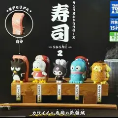【ガチャ】サンリオキャラクターズ 寿司2 全5種コンプセット