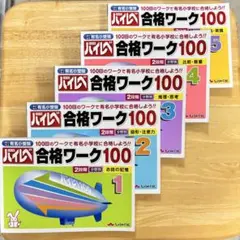 ハイレベル　合格ワーク100 1-5巻セット　 国立・私立 有名小受験
