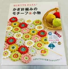モチーフ編み 趣味