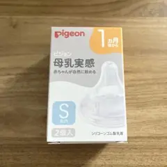 【新品未使用・未開封】Pigeon 母乳実感 Sサイズ 2個入