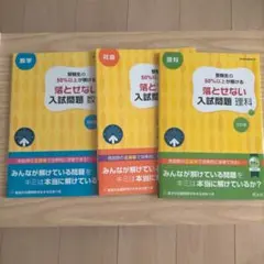 受験生の50%以上が解ける 落とせない入試問題 数学　理科　社会