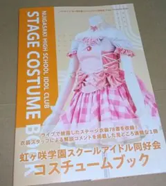 虹ヶ咲学園スクールアイドル同好会 コスチュームブック