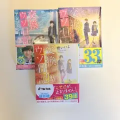 交換ウソ日記 3巻セット