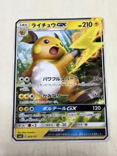 ライチュウGX SMH GXスタートデッキ 033/131
