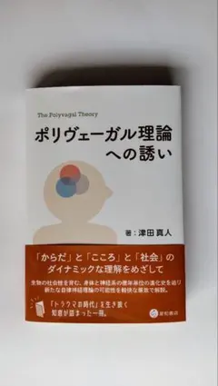ポリヴェーガル理論